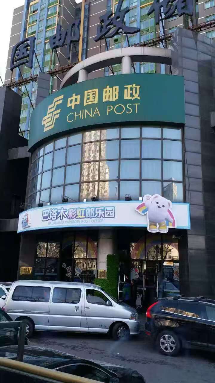 중국우정 바다나무 레인보우 우체국